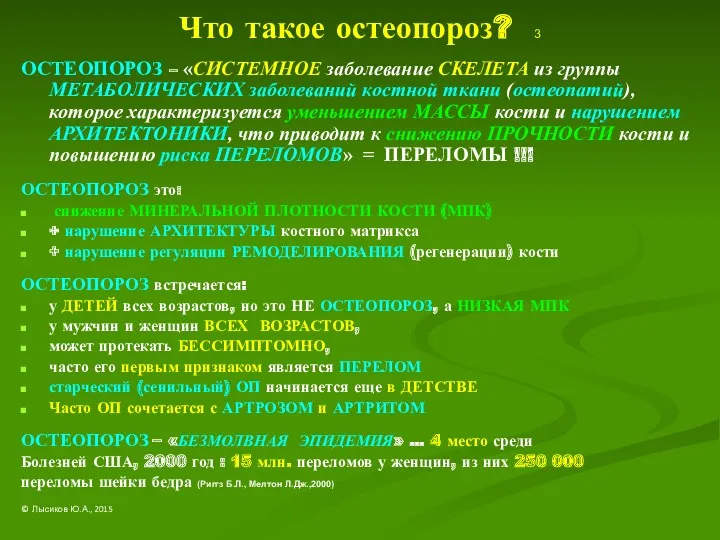 Что такое остеопороз? 3 ОСТЕОПОРОЗ – «СИСТЕМНОЕ заболевание СКЕЛЕТА из