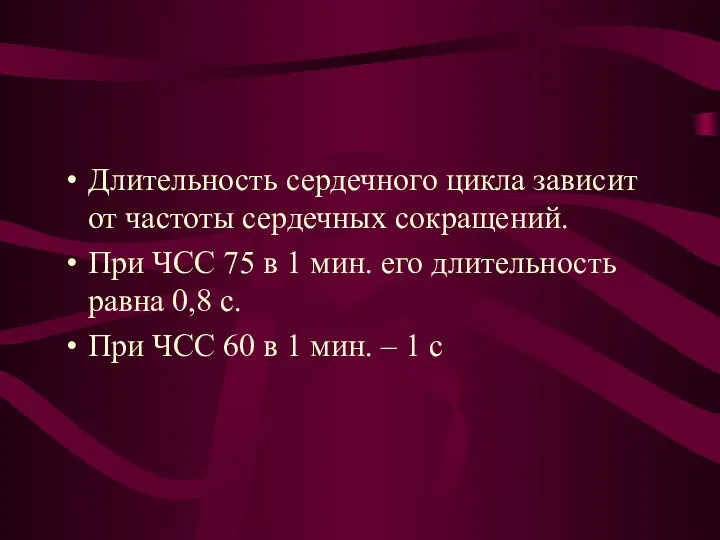 Длительность сердечного цикла зависит от частоты сердечных сокращений. При ЧСС