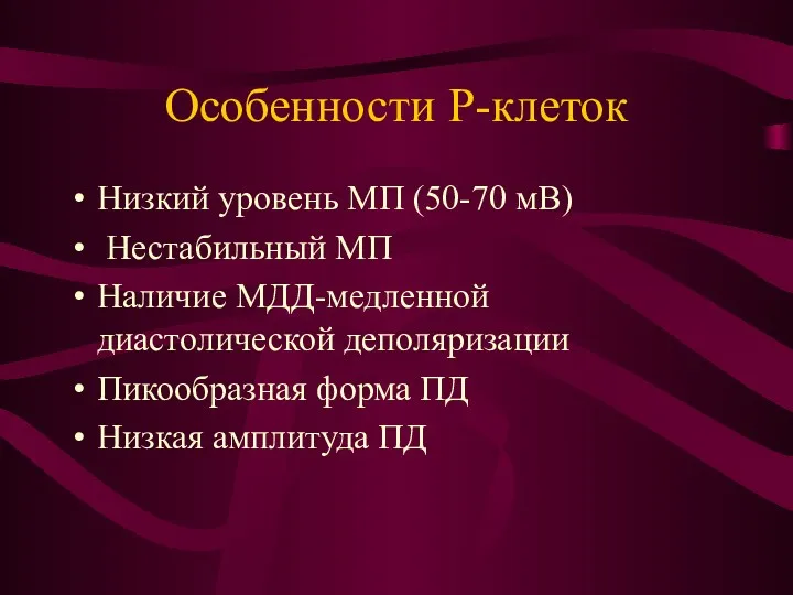 Особенности Р-клеток Низкий уровень МП (50-70 мВ) Нестабильный МП Наличие