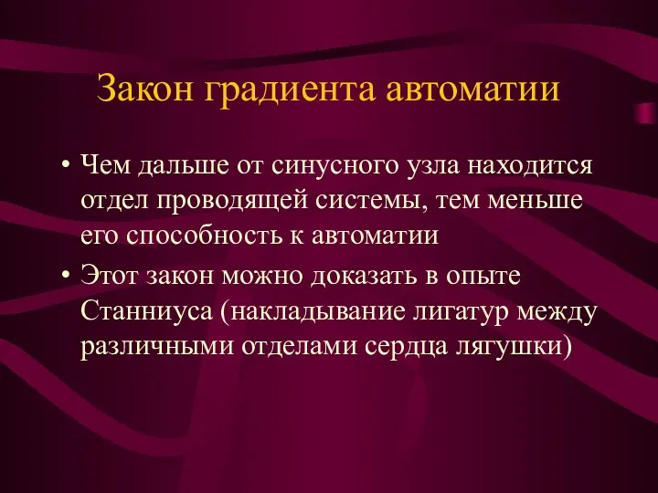 Закон градиента автоматии Чем дальше от синусного узла находится отдел