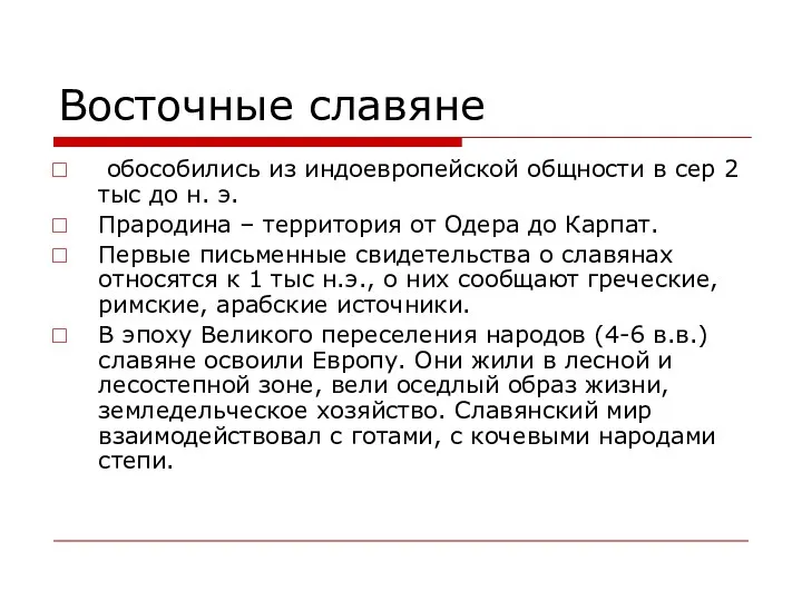 Восточные славяне обособились из индоевропейской общности в сер 2 тыс до н. э.