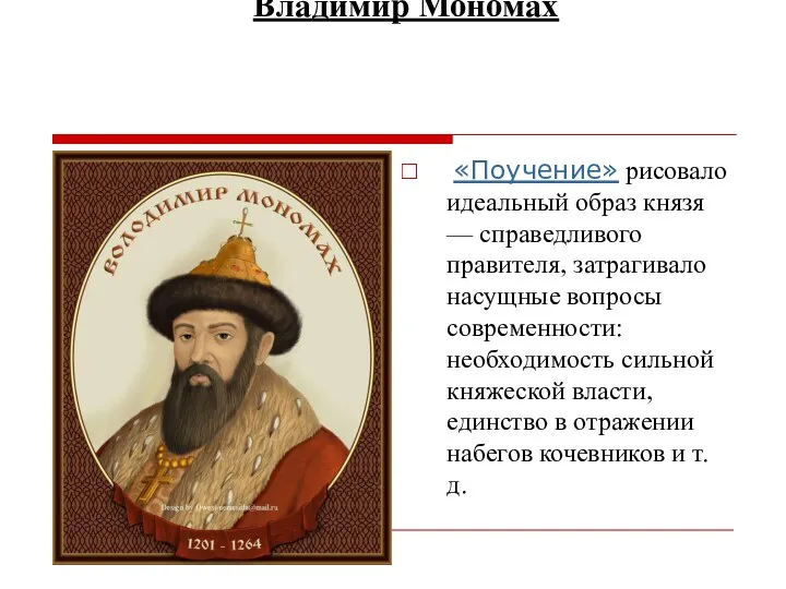 Владимир Мономах «Поучение» рисовало идеальный образ князя — справедливого правителя, затрагивало насущные вопросы