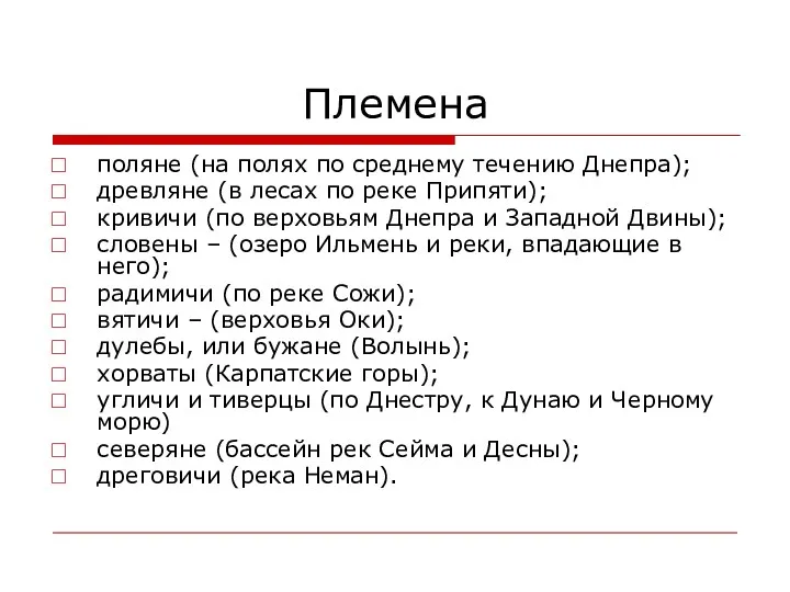 Племена поляне (на полях по среднему течению Днепра); древляне (в лесах по реке