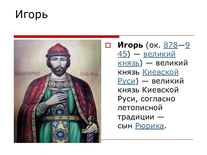 Игорь И́горь (ок. 878—945) — великий князь) — великий князь Киевской Руси) —