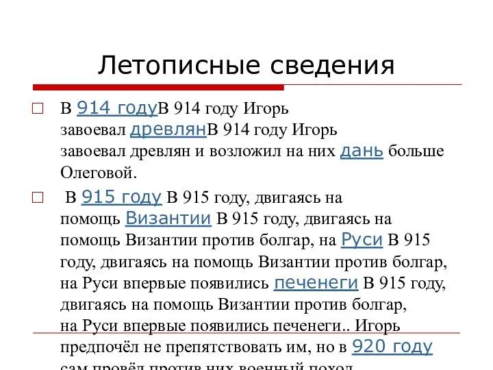 Летописные сведения В 914 годуВ 914 году Игорь завоевал древлянВ 914 году Игорь