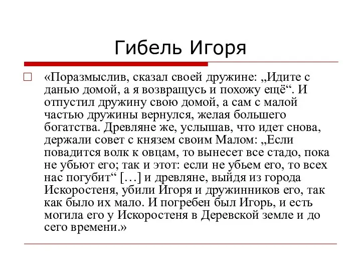 Гибель Игоря «Поразмыслив, сказал своей дружине: „Идите с данью домой, а я возвращусь