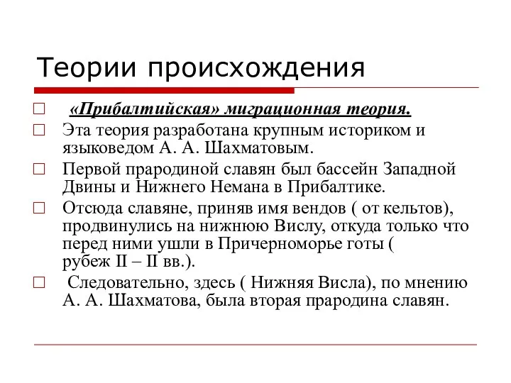 Теории происхождения «Прибалтийская» миграционная теория. Эта теория разработана крупным историком и языковедом А.