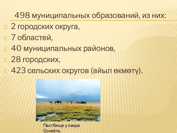 498 муниципальных образований, из них: 2 городских округа, 7 областей,