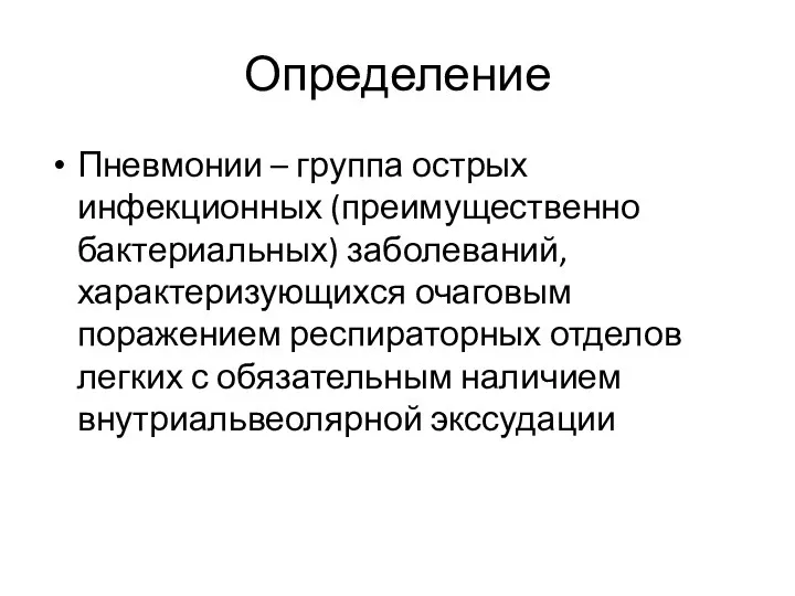 Определение Пневмонии – группа острых инфекционных (преимущественно бактериальных) заболеваний, характеризующихся