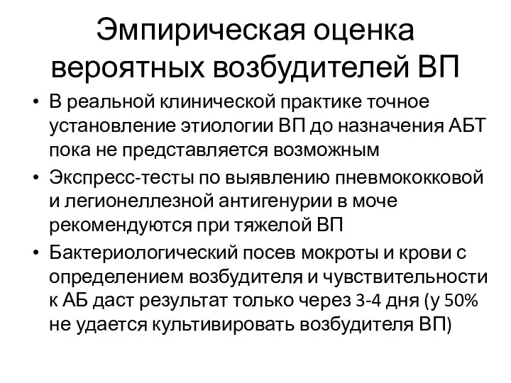 Эмпирическая оценка вероятных возбудителей ВП В реальной клинической практике точное