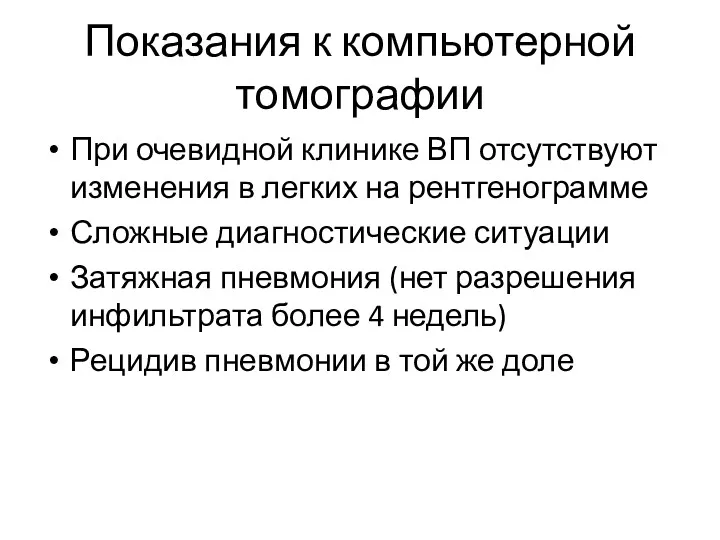 Показания к компьютерной томографии При очевидной клинике ВП отсутствуют изменения в легких на