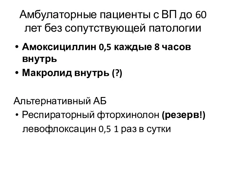 Амбулаторные пациенты с ВП до 60 лет без сопутствующей патологии