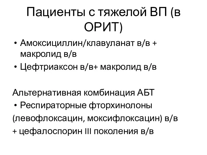 Пациенты с тяжелой ВП (в ОРИТ) Амоксициллин/клавуланат в/в + макролид в/в Цефтриаксон в/в+