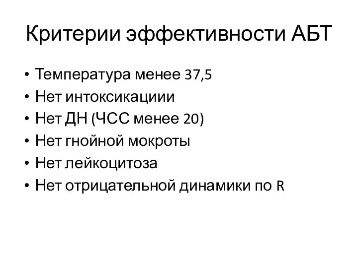 Критерии эффективности АБТ Температура менее 37,5 Нет интоксикациии Нет ДН (ЧСС менее 20)