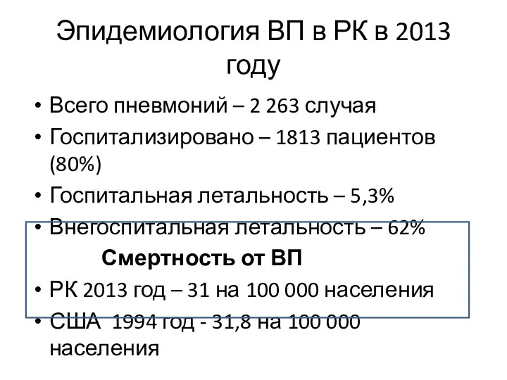 Эпидемиология ВП в РК в 2013 году Всего пневмоний –