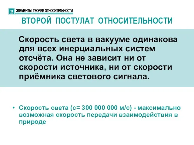 ВТОРОЙ ПОСТУЛАТ ОТНОСИТЕЛЬНОСТИ Скорость света в вакууме одинакова для всех инерциальных систем отсчёта.