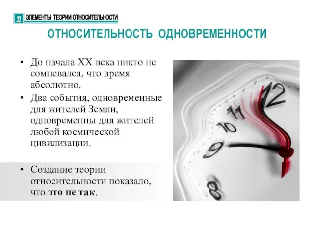 До начала XX века никто не сомневался, что время абсолютно. Два события, одновременные