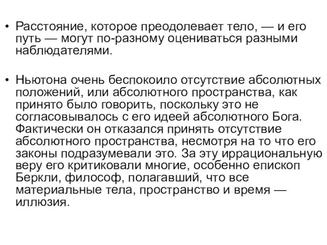 Расстояние, которое преодолевает тело, — и его путь — могут по-разному оцениваться разными