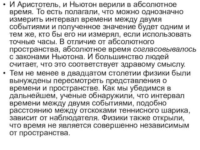 И Аристотель, и Ньютон верили в абсолютное время. То есть полагали, что можно