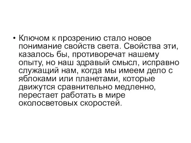 Ключом к прозрению стало новое понимание свойств света. Свойства эти, казалось бы, противоречат