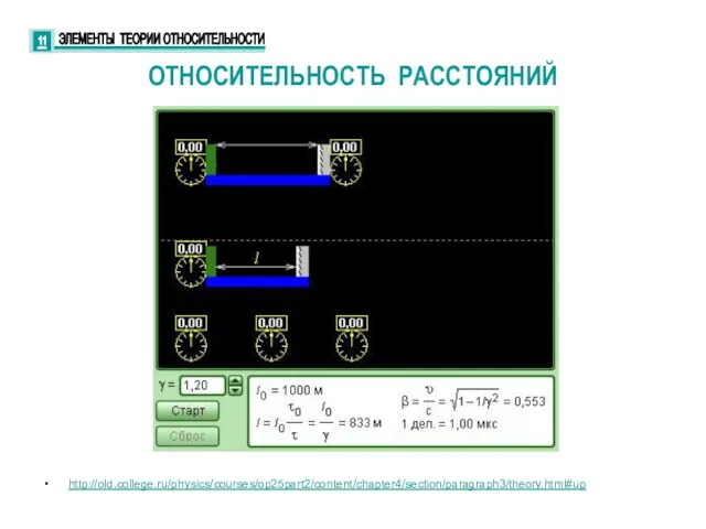 http://old.college.ru/physics/courses/op25part2/content/chapter4/section/paragraph3/theory.html#up ОТНОСИТЕЛЬНОСТЬ РАССТОЯНИЙ