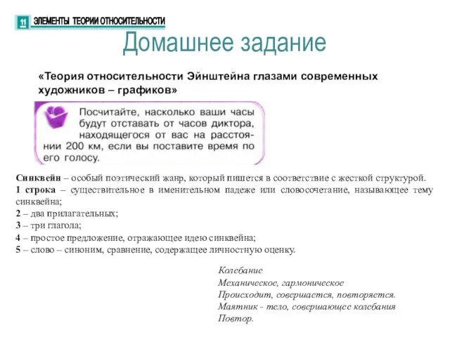 Домашнее задание «Теория относительности Эйнштейна глазами современных художников – графиков» Синквейн – особый