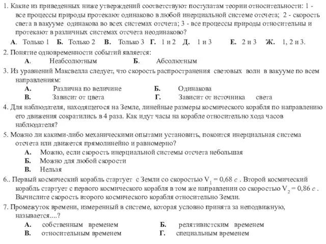 1. Какие из приведенных ниже утверждений соответствуют постулатам теории относительности: 1 - все