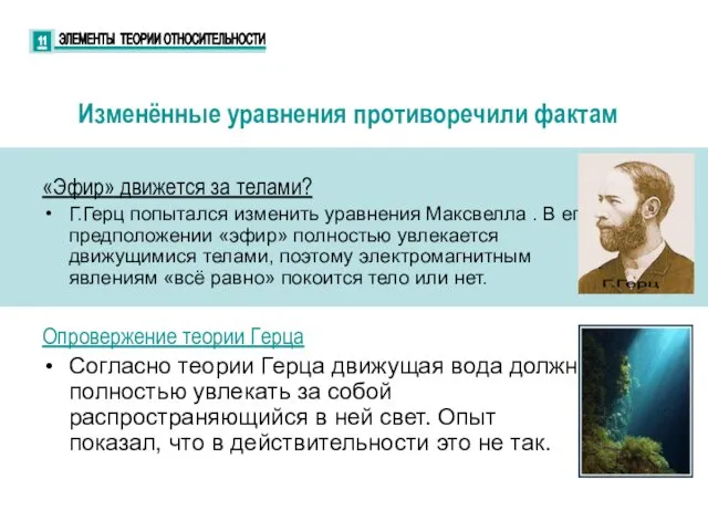 «Эфир» движется за телами? Г.Герц попытался изменить уравнения Максвелла . В его предположении