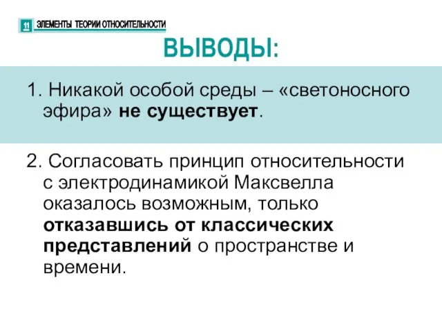 ВЫВОДЫ: 1. Никакой особой среды – «светоносного эфира» не существует. 2. Согласовать принцип