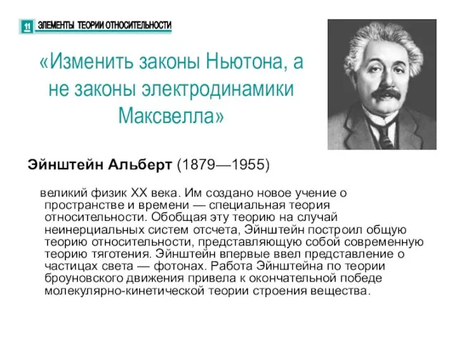 «Изменить законы Ньютона, а не законы электродинамики Максвелла» Эйнштейн Альберт (1879—1955) — великий