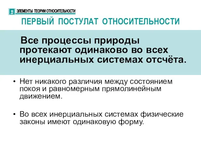 ПЕРВЫЙ ПОСТУЛАТ ОТНОСИТЕЛЬНОСТИ Все процессы природы протекают одинаково во всех инерциальных системах отсчёта.