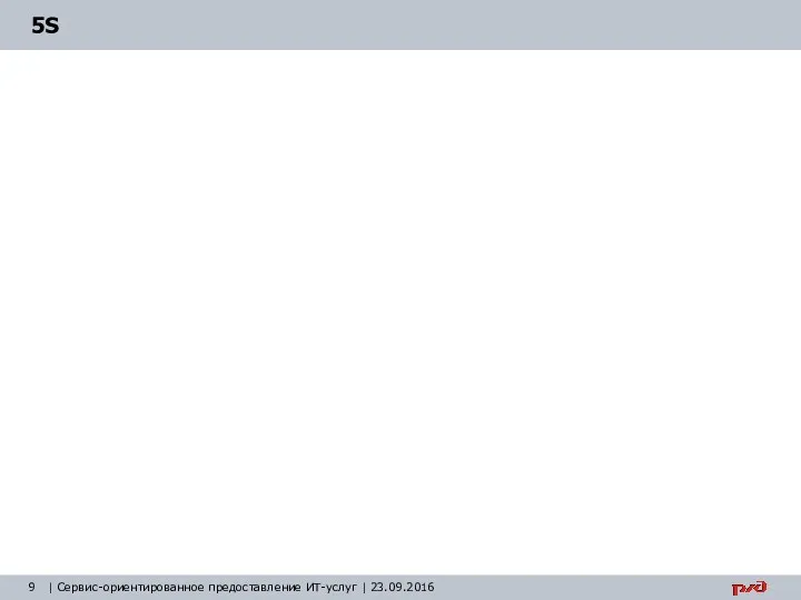 | Сервис-ориентированное предоставление ИТ-услуг | 23.09.2016 5S