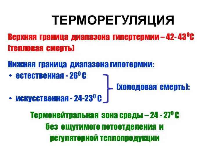 ТЕРМОРЕГУЛЯЦИЯ Верхняя граница диапазона гипертермии – 42- 430С (тепловая смерть) Нижняя граница диапазона