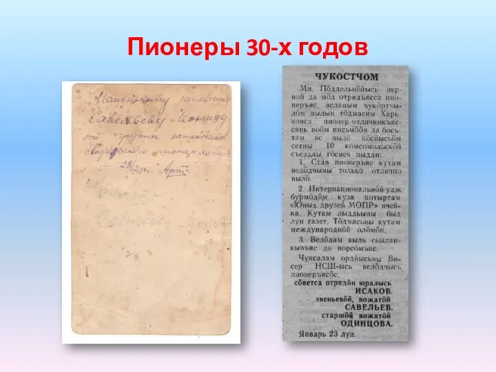 Пионеры 30-х годов