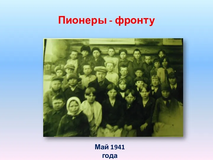 Пионеры - фронту Май 1941 года