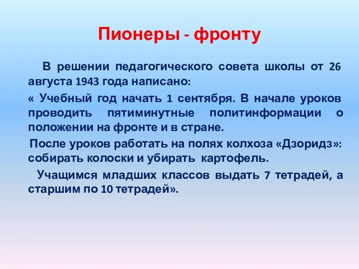 Пионеры - фронту В решении педагогического совета школы от 26