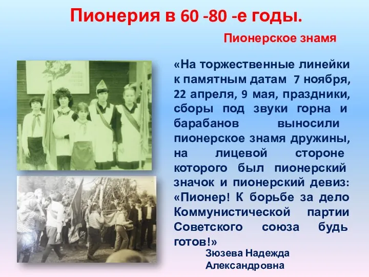 Пионерия в 60 -80 -е годы. Пионерское знамя «На торжественные