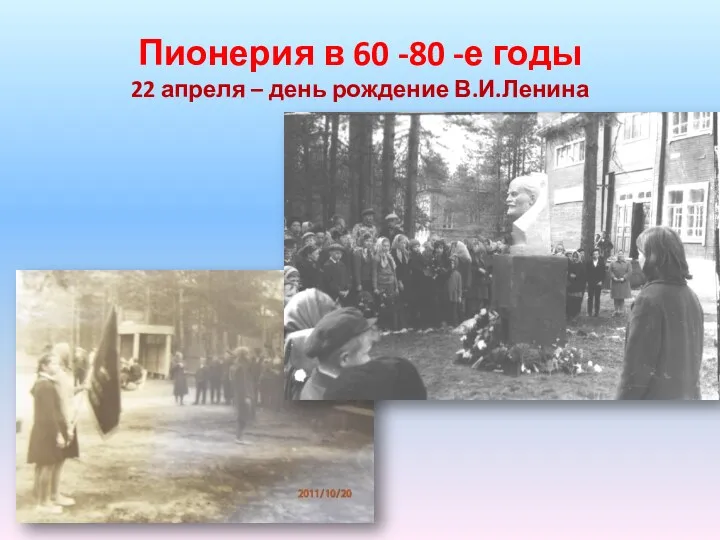 Пионерия в 60 -80 -е годы 22 апреля – день рождение В.И.Ленина