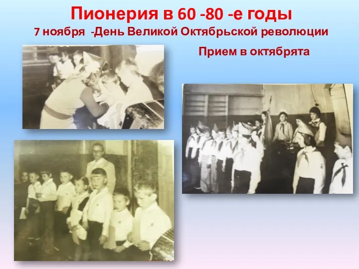 Пионерия в 60 -80 -е годы 7 ноября -День Великой Октябрьской революции Прием в октябрята