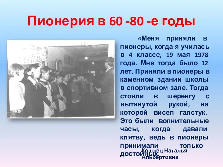 Пионерия в 60 -80 -е годы «Меня приняли в пионеры,