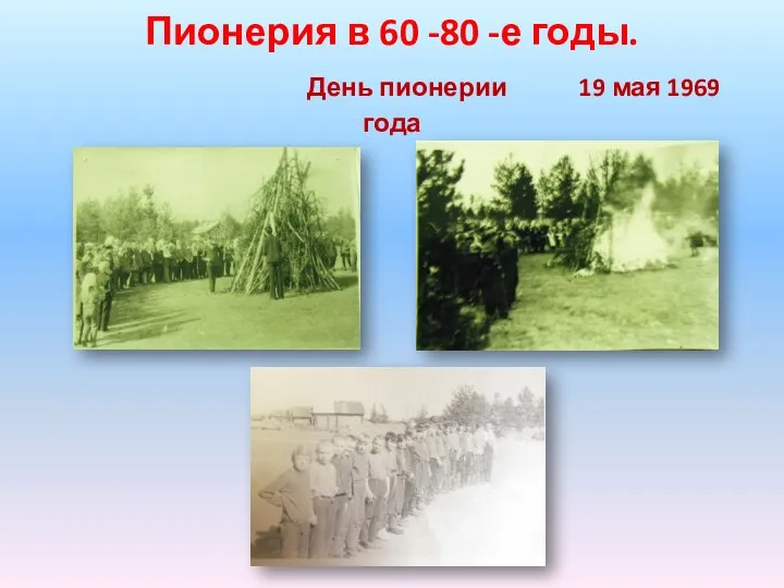 Пионерия в 60 -80 -е годы. День пионерии 19 мая 1969 года