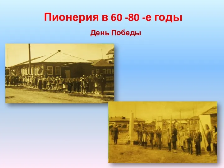 Пионерия в 60 -80 -е годы День Победы