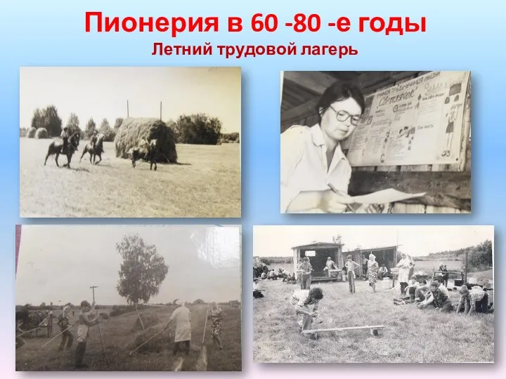 Пионерия в 60 -80 -е годы Летний трудовой лагерь