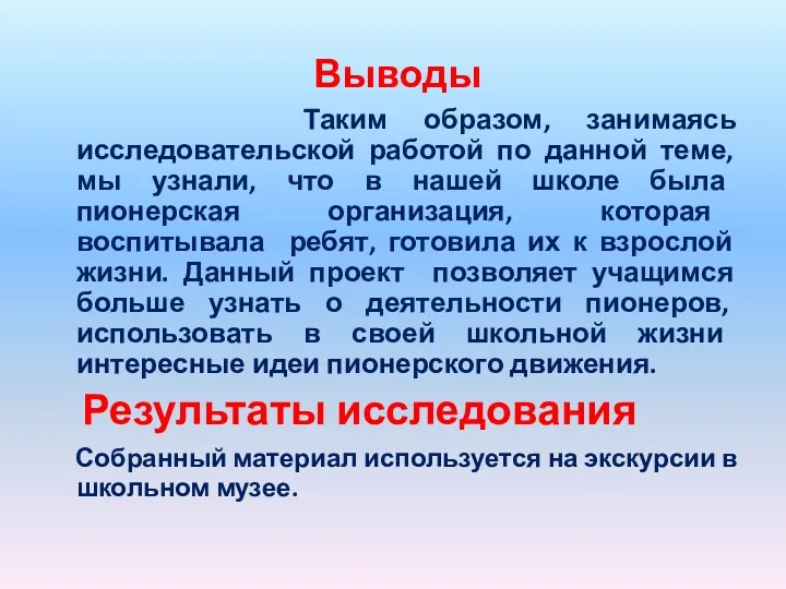 Выводы Таким образом, занимаясь исследовательской работой по данной теме, мы