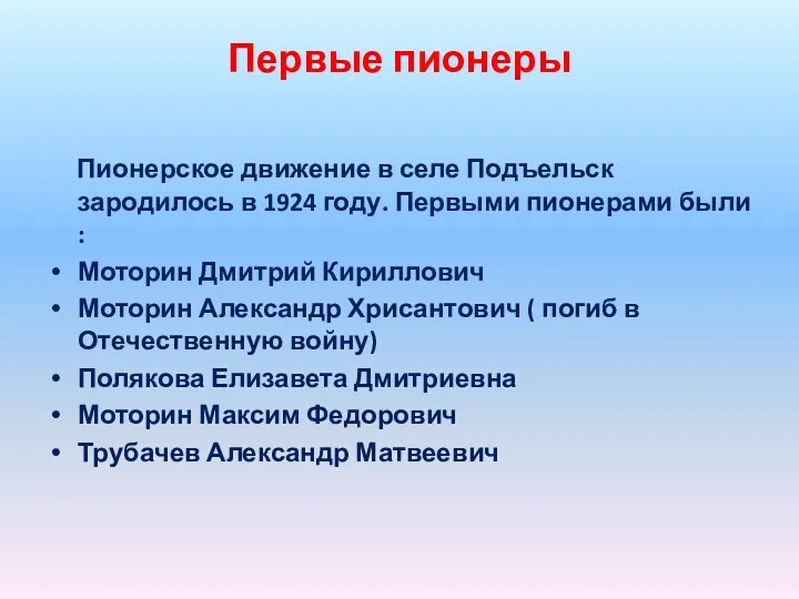 Первые пионеры Пионерское движение в селе Подъельск зародилось в 1924