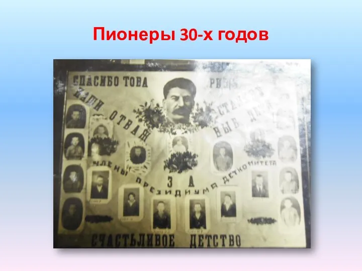 Пионеры 30-х годов