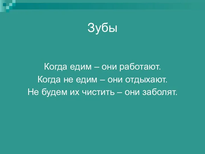 Зубы Когда едим – они работают. Когда не едим –