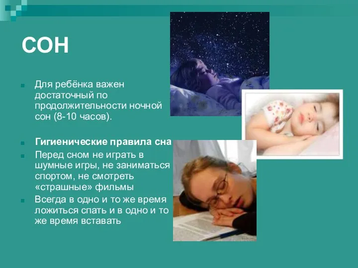 СОН Для ребёнка важен достаточный по продолжительности ночной сон (8-10