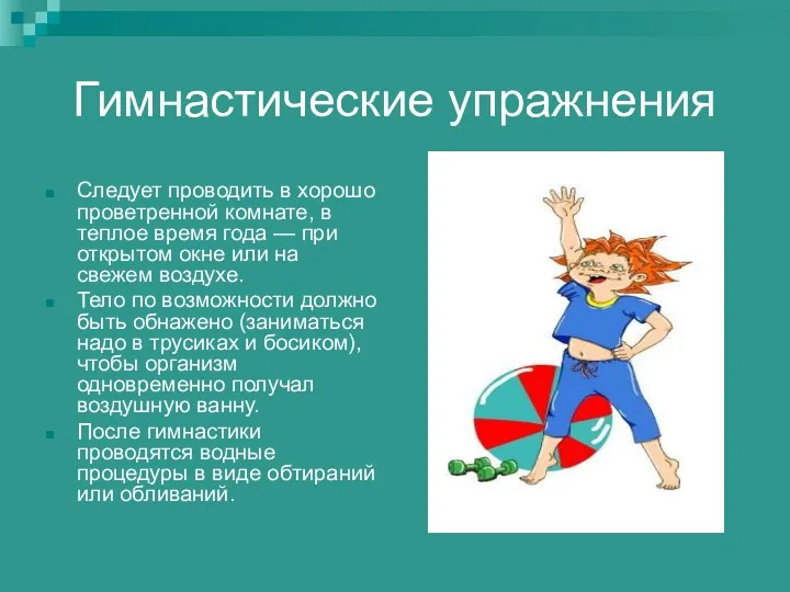 Гимнастические упражнения Следует проводить в хорошо проветренной комнате, в теплое