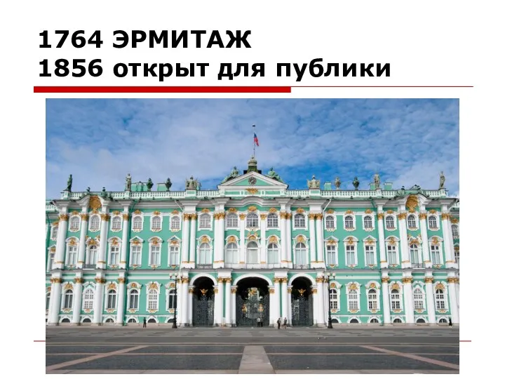 1764 ЭРМИТАЖ 1856 открыт для публики